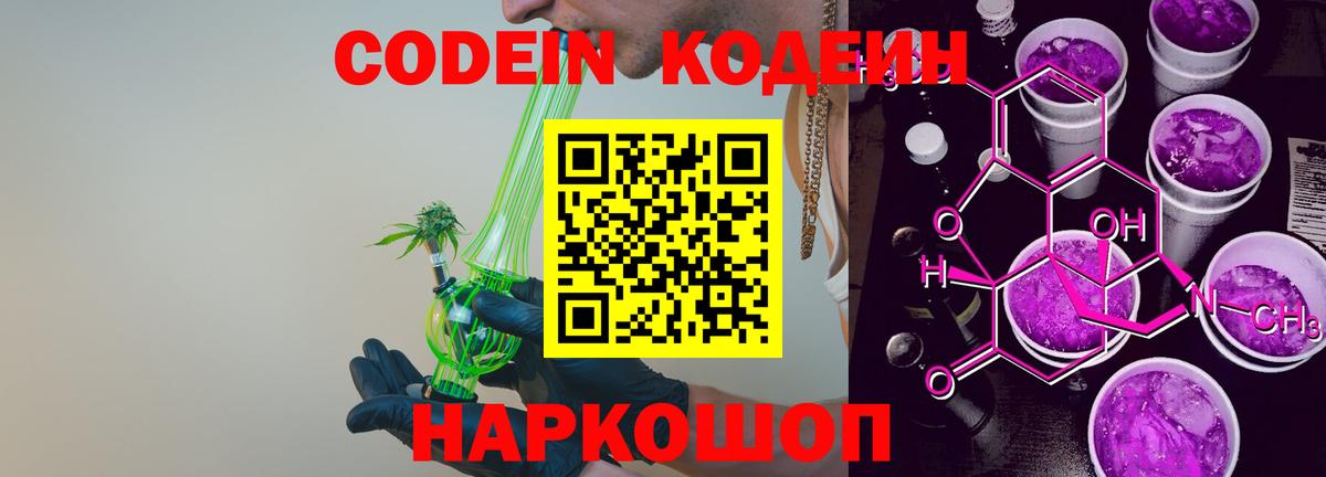 Codein напиток Lean (лин) Димитровград